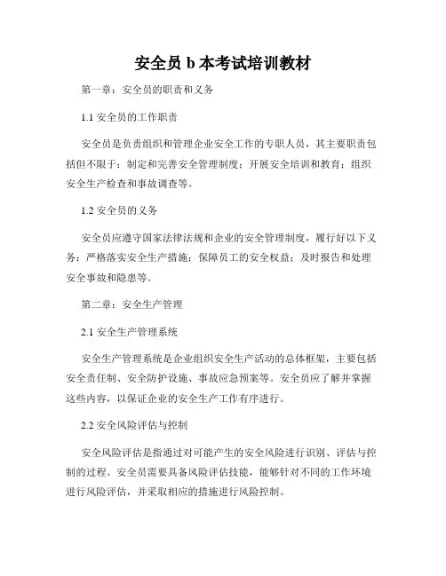 安全员b本考试培训教材