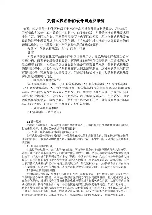 列管式换热器的设计问题及措施