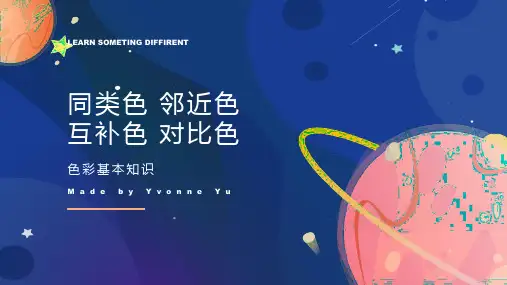 第3课 同类色、邻近色、互补色、对比色 课件  2021—2022学年人美版初中美术七年级下册