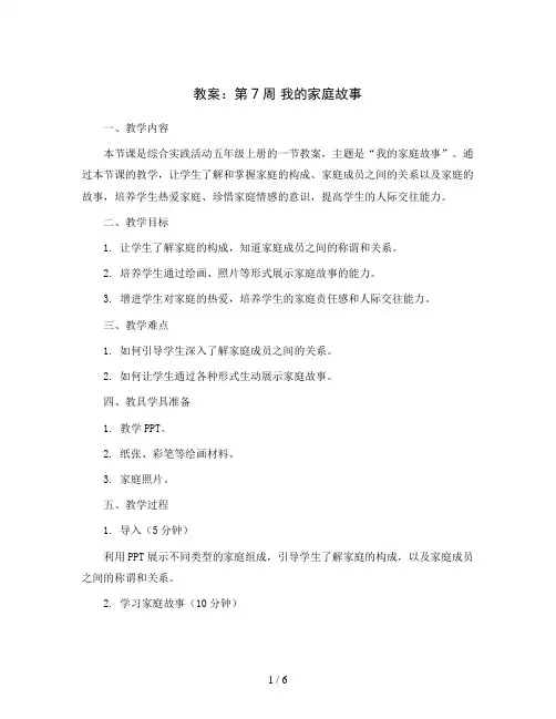 第7周 我的家庭故事 教案2023-2024学年综合实践活动五年级上册辽师大版