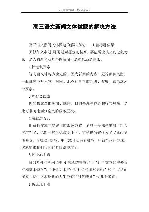 高三语文新闻文体做题的解决方法