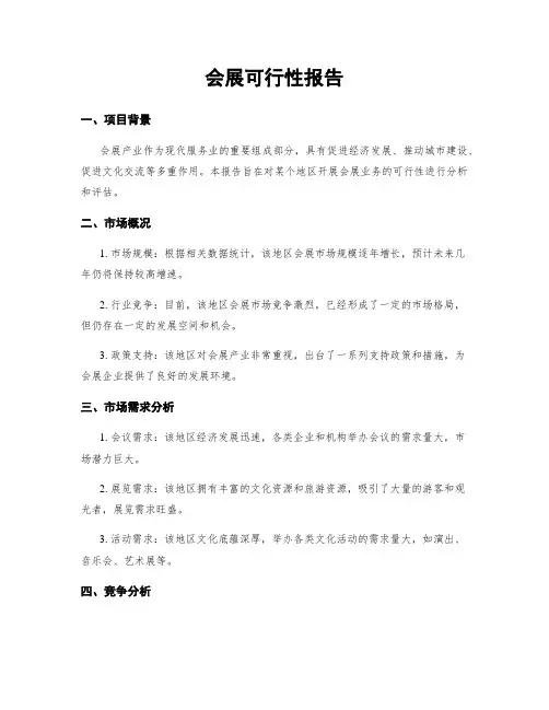 会展可行性报告