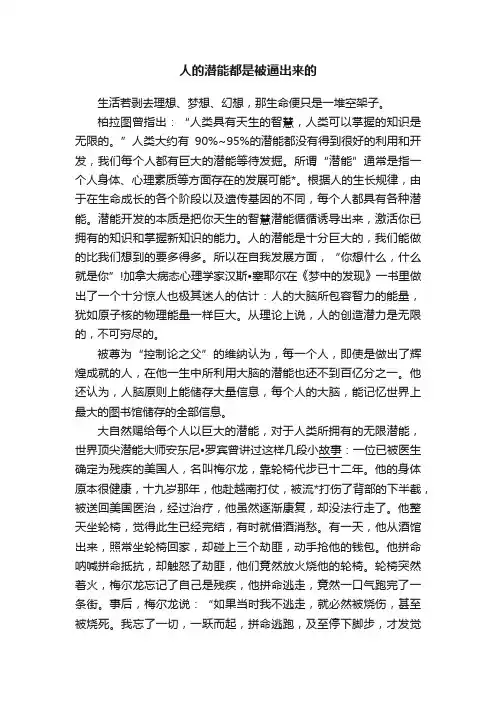 人的潜能都是被逼出来的