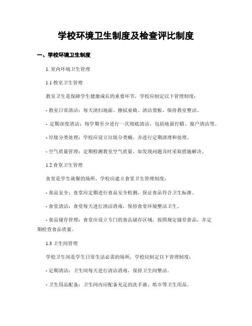 学校环境卫生制度及检查评比制度
