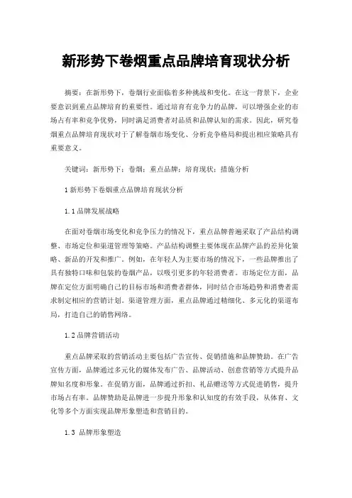 新形势下卷烟重点品牌培育现状分析