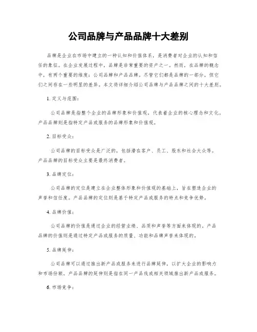 公司品牌与产品品牌十大差别