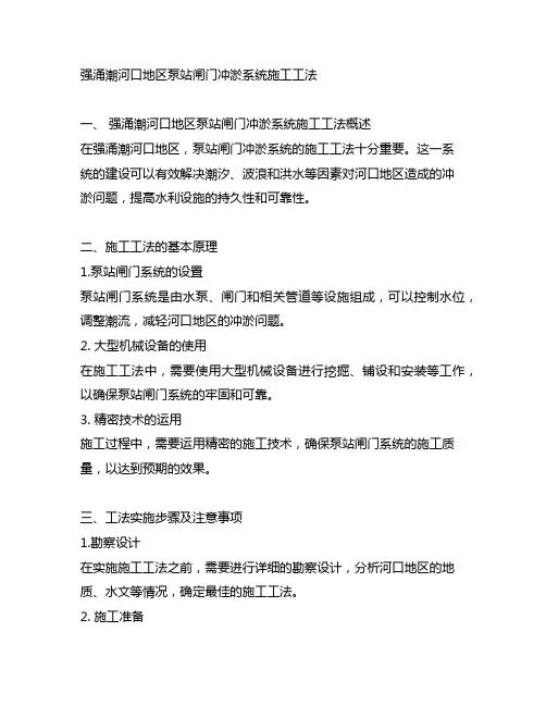 强涌潮河口地区泵站闸门冲淤系统施工工法