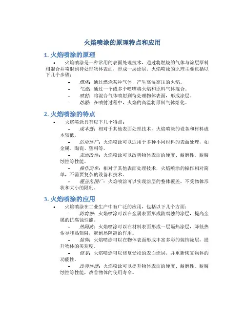 火焰喷涂的原理特点和应用