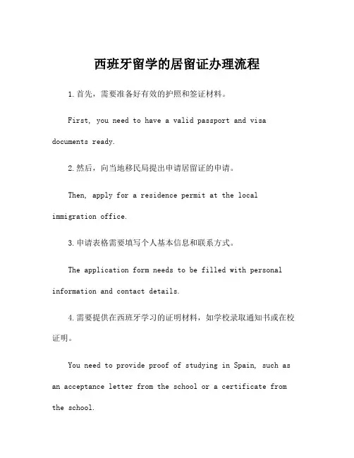 西班牙留学的居留证办理流程