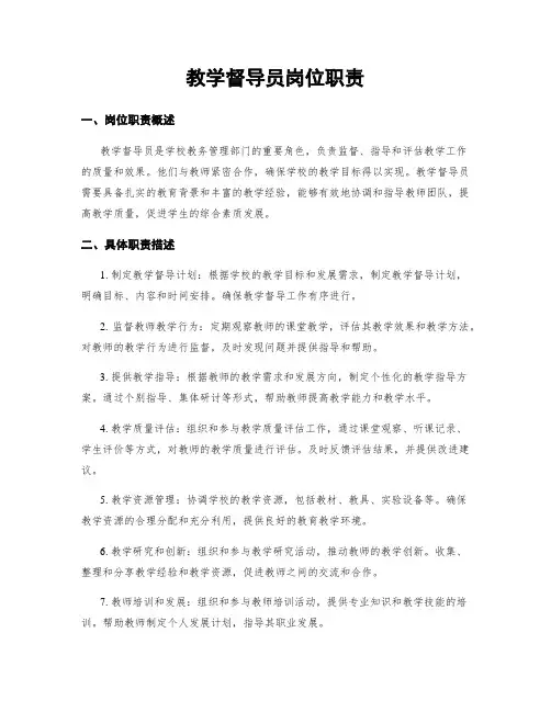 教学督导员岗位职责