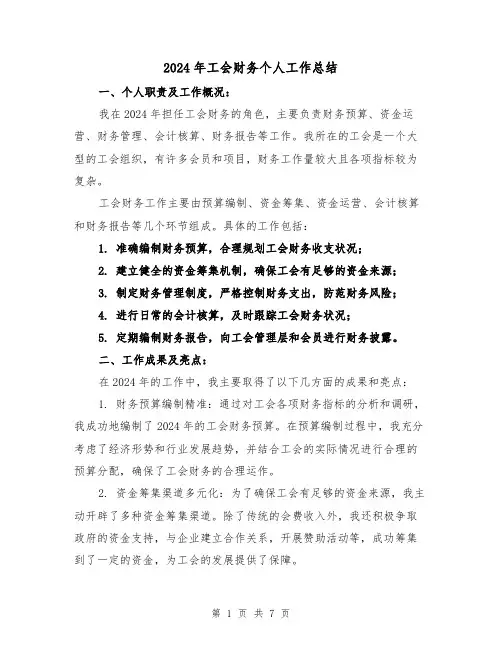 2024年工会财务个人工作总结(二篇)