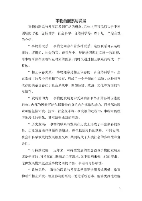 事物的联系与发展