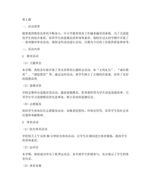 中小学德育体育活动总结(3篇)