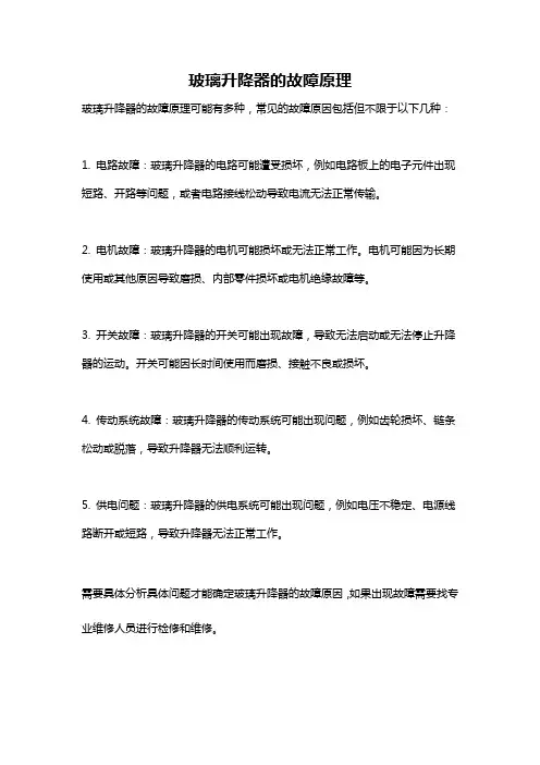 玻璃升降器的故障原理