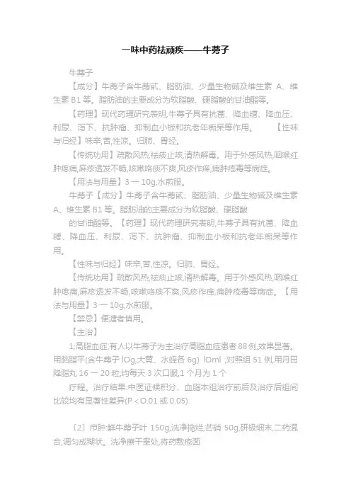 一味中药祛顽疾——牛蒡子