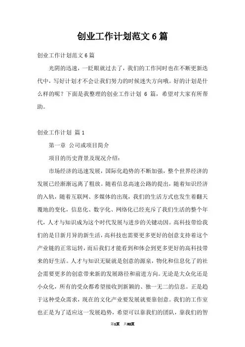 创业工作计划范文6篇