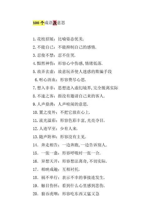 100个成语及意思