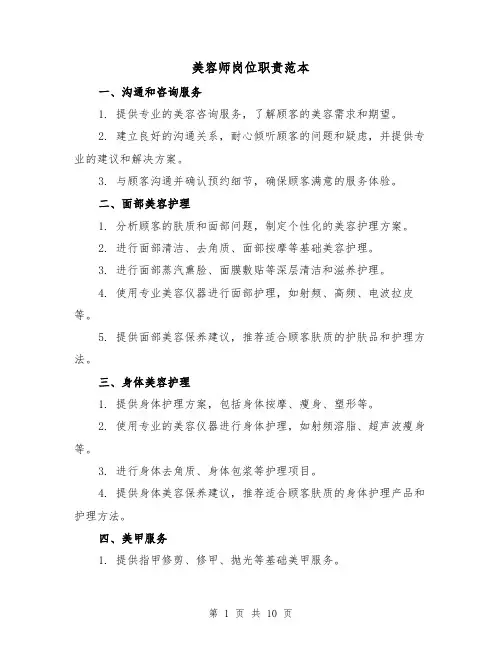 美容师岗位职责范本(三篇)