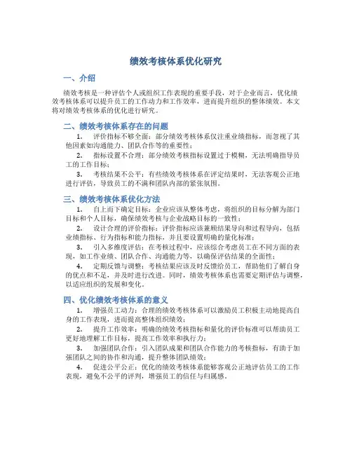 绩效考核体系优化研究