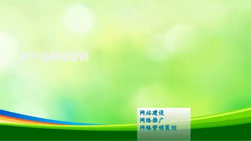 农产品网络营销知识(ppt 47页)