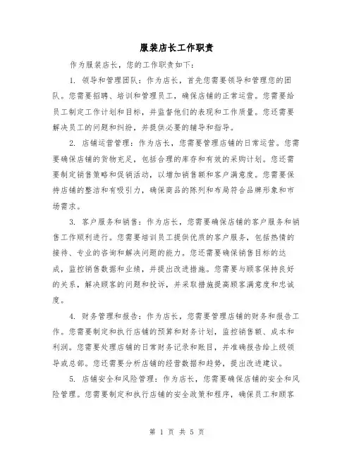 服装店长工作职责(二篇)