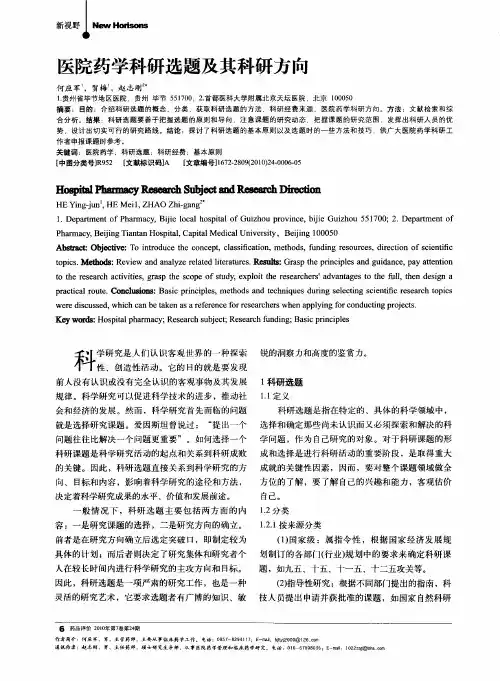 医院药学科研选题及其科研方向