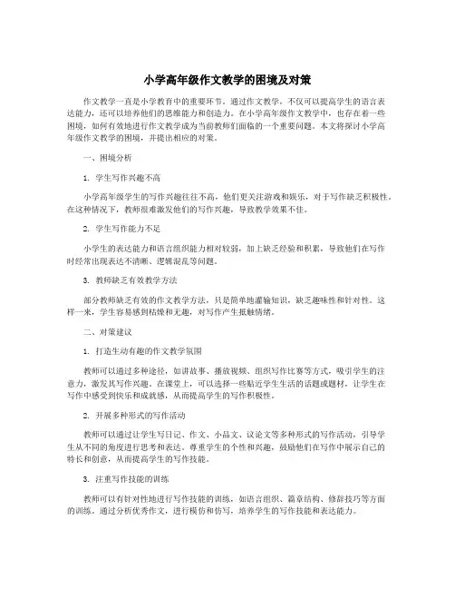 小学高年级作文教学的困境及对策