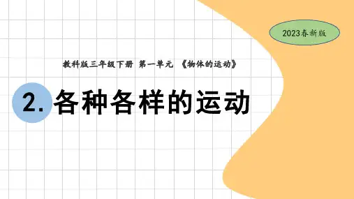 教科版小学三年级下册科学1-2各种各样的运动(教学课件)
