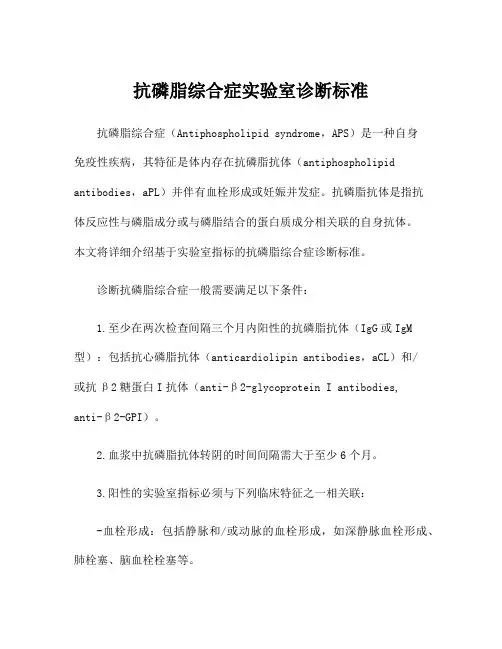 抗磷脂综合症实验室诊断标准