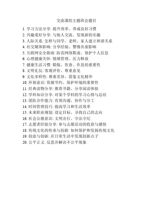 交流课的主题班会题目