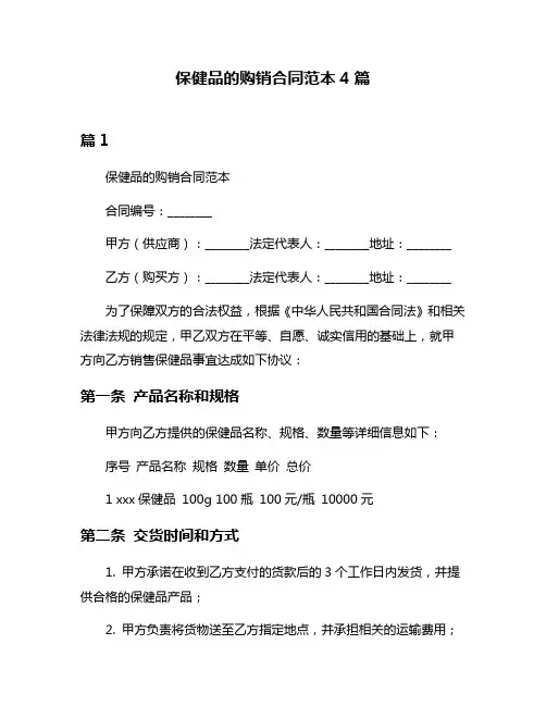 保健品的购销合同范本4篇
