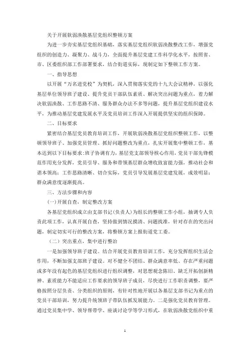 关于开展软弱涣散基层党组织整顿方案(最新)