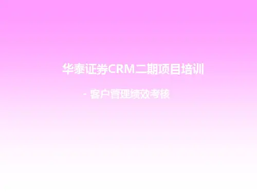 某证券公司客户管理绩效考核(ppt 34页)