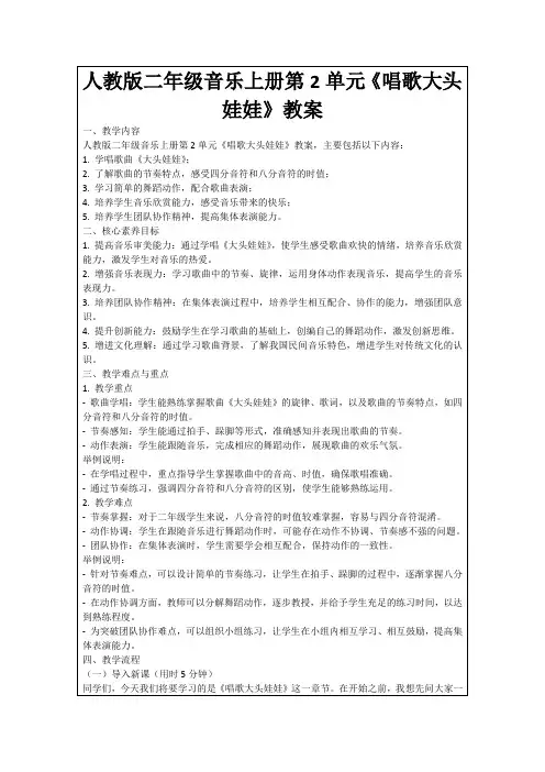 人教版二年级音乐上册第2单元《唱歌大头娃娃》教案