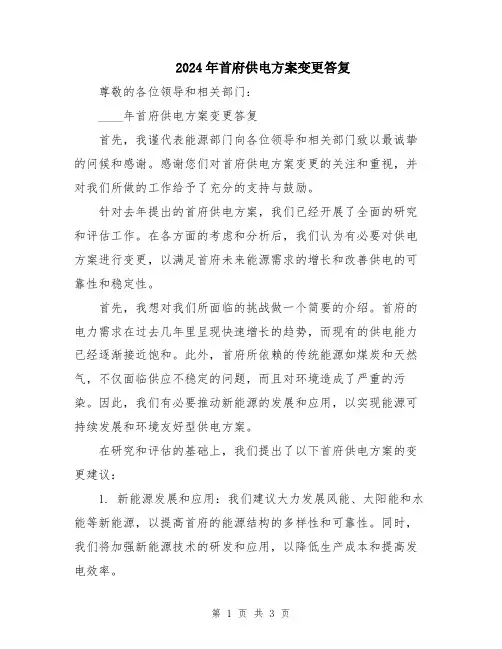 2024年首府供电方案变更答复