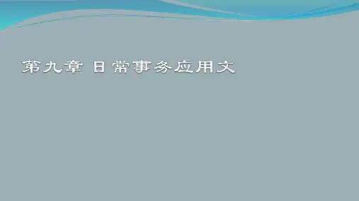 《应用写作教程》第9章 日常事务应用文