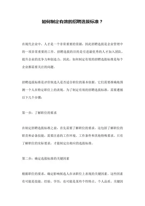 如何制定有效的招聘选拔标准？