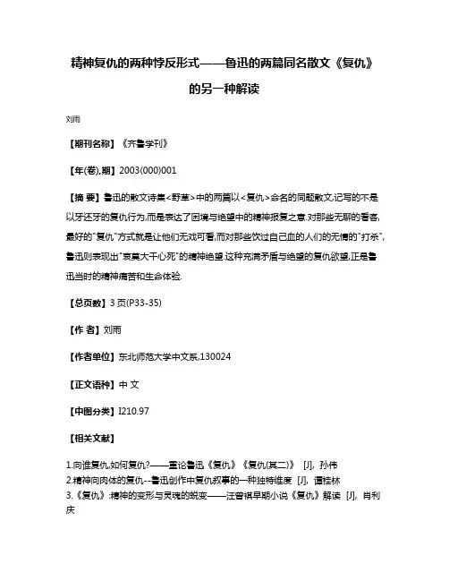精神复仇的两种悖反形式——鲁迅的两篇同名散文《复仇》的另一种解读