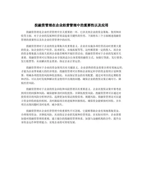 投融资管理在企业经营管理中的重要性以及应用