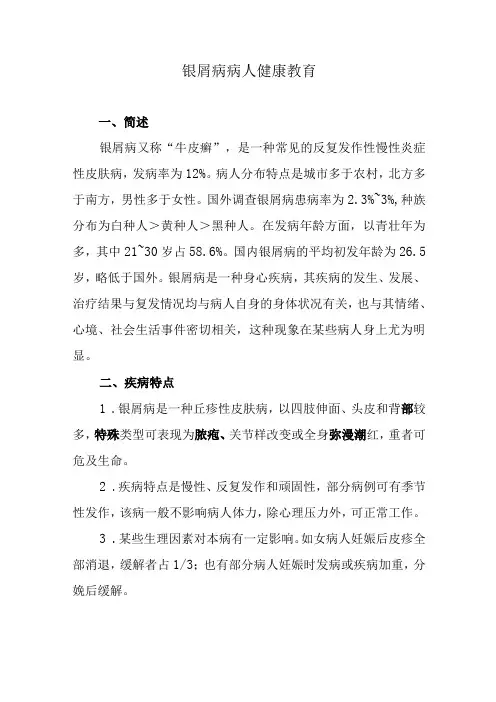 银屑病病人健康教育