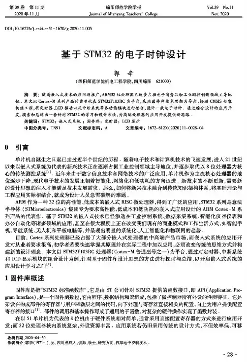 基于STM32的电子时钟设计