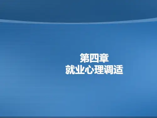 大学生就业指导第四章精品PPT课件