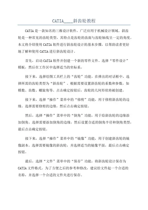 CATIA____斜齿轮教程