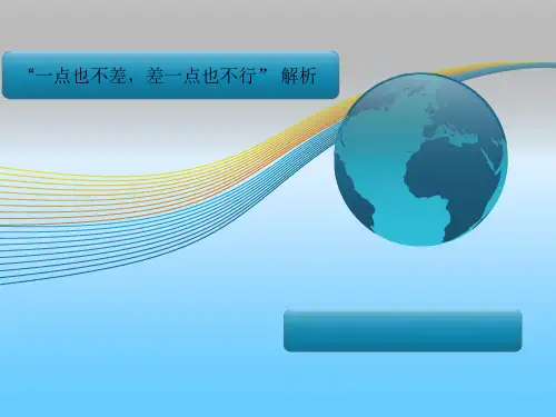 一点也不差,差一点也不行精品PPT课件