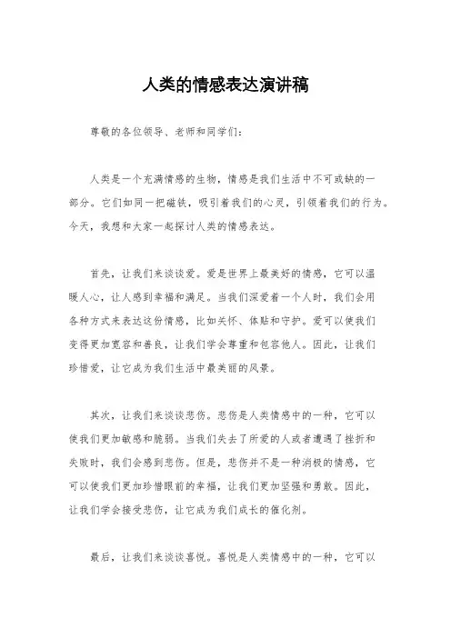 人类的情感表达演讲稿