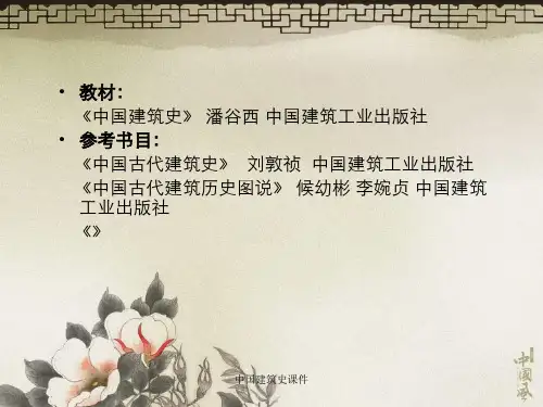 中国建筑史课件