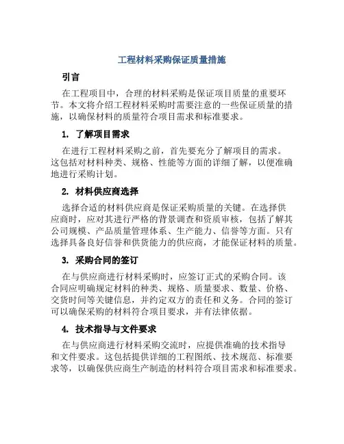 工程材料采购保证质量措施