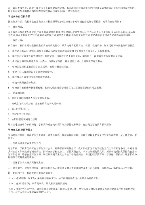 学校食品自查报告5篇