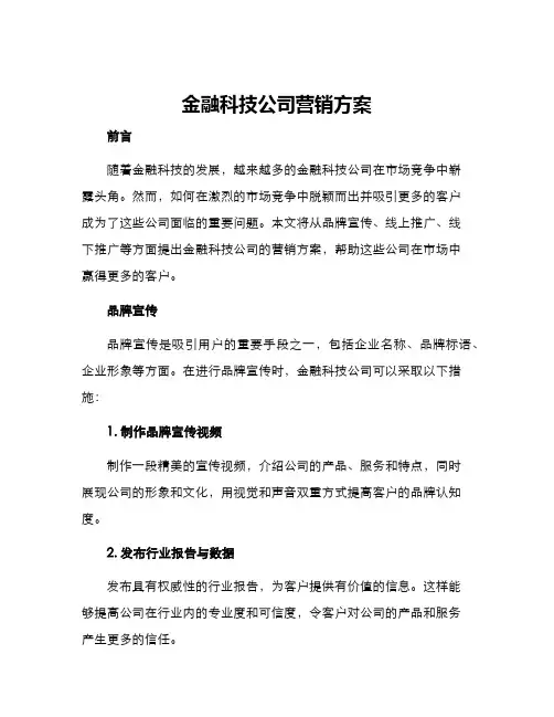 金融科技公司营销方案