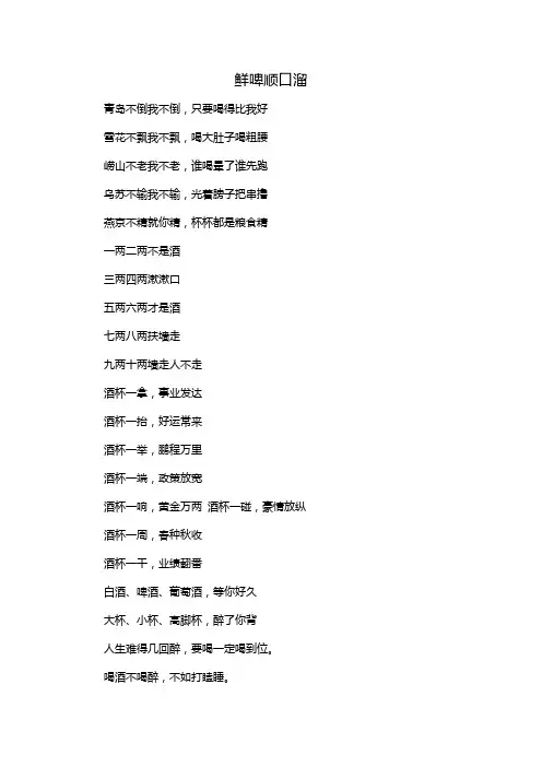 鲜啤顺口溜